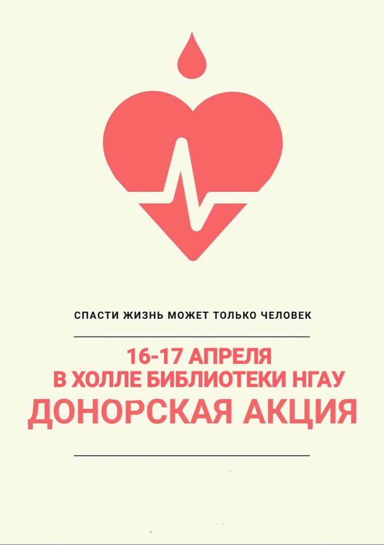 Афиша Новосибирск Дни донорства НГАУ