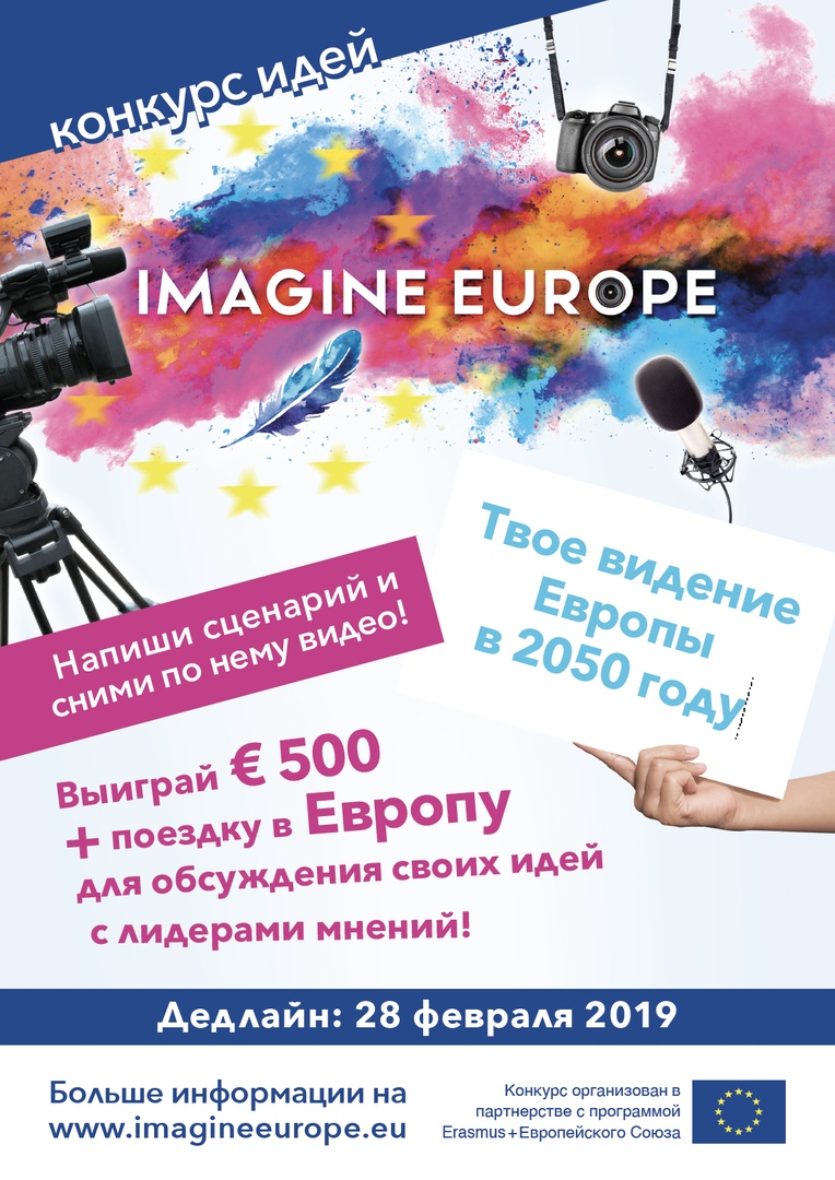 Imagining ru. Выиграй поездку в Европу. Eu imagine.