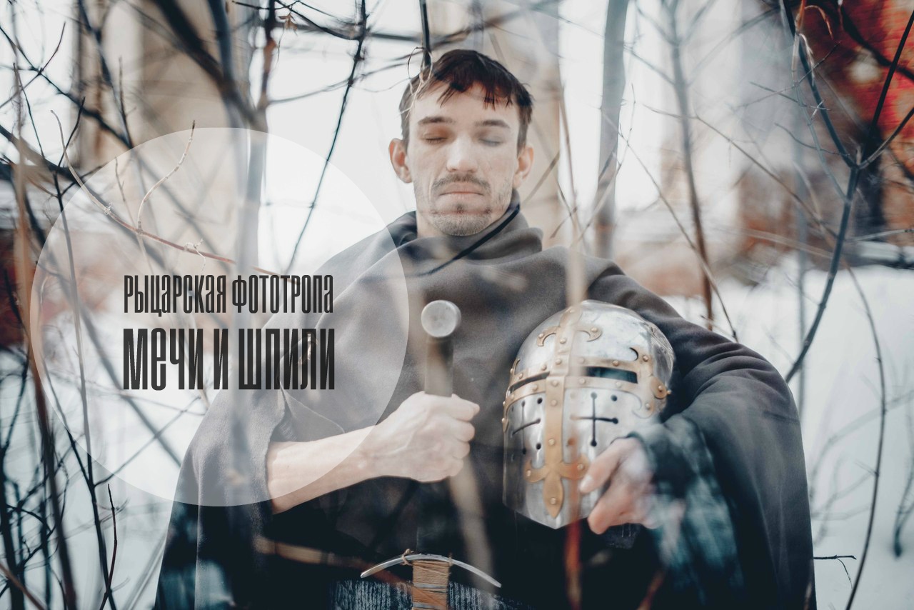 Афиша Саратов Рыцарская тропа 17 марта