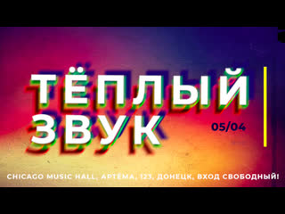 05/04 | ТЁПЛЫЙ ЗВУК @ Chicago Music Hall (Донецк)