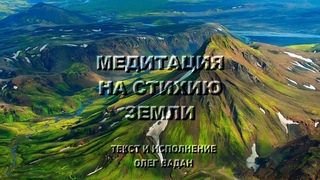 Медитация на стихию земли. Самогипноз. Антистресс.