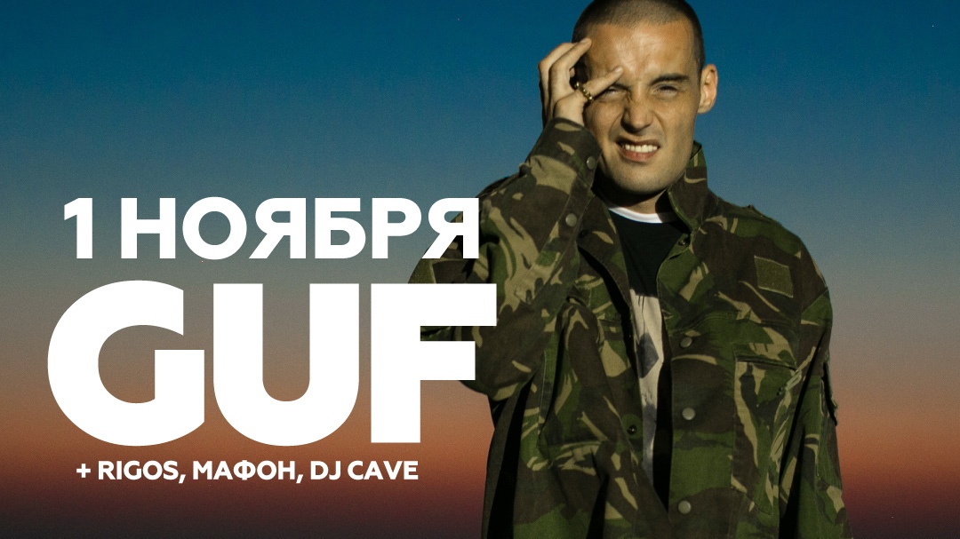 Афиша Екатеринбург 01.11 / GUF / CENTER Club