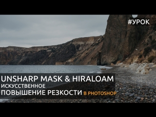 Photoshop: искусственное повышение резкости. Unsharp Mask & HiRaLoAm