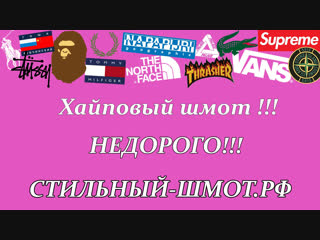 Хайповый шмот в интернет магазине одежды Стильный шмот