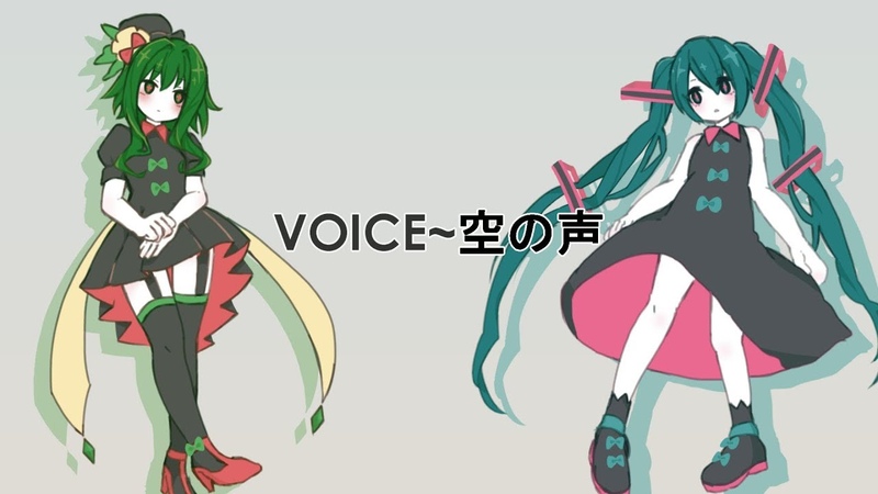 【初音ミク x Gumi English】VOICE~空の声