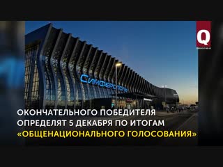 Имя Амет-Хана Султана вновь не внесли в список претендентов на название аэропорта «Симферополь»