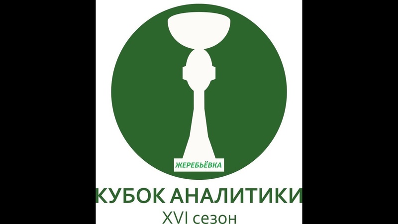 Жеребьевка Кубка Аналитики № 6.