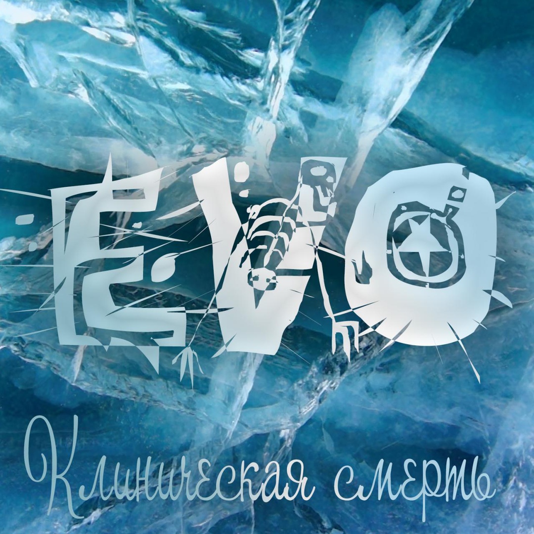 EVO - Клиническая смерть (Single)