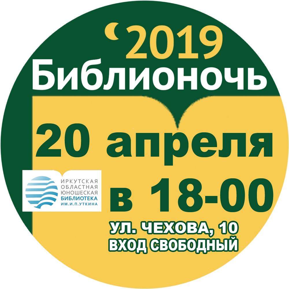 Афиша Иркутск БИБЛИОНОЧЬ в ОЮБ им. И.П. Уткина