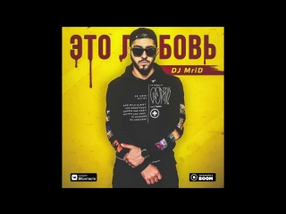 DJ MriD - Любовь и сон (Премьера клипа 2018)