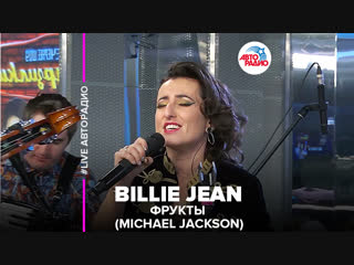 Фрукты - Michael Jackson - Billie Jean (#LIVE Авторадио)