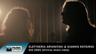 Ελευθερία Αρβανιτάκη & Γιάννης Κότσιρας - Δυο Ζωέ