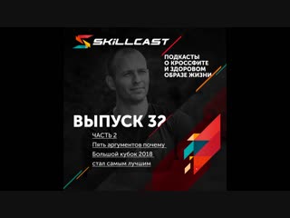 Выпуск 032. Пять аргументов почему Большой кубок 2018 стал самым лучшим (часть 2 из 2)