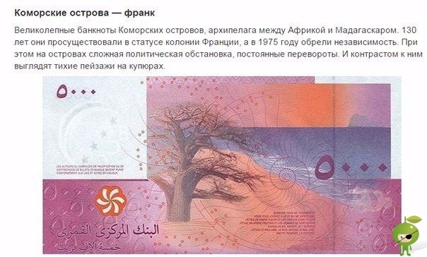 10 самых красивых банкнот мира Сколько стран, столько денег. Любая денежная купюра может многое поведать о стране ее выпустившей. Например, по рублям можно изучать географию России, по