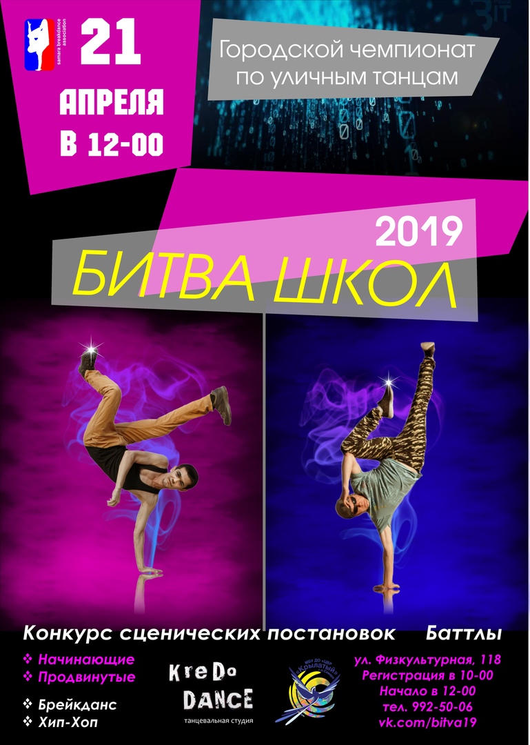 Афиша Самара БИТВА ШКОЛ 2019