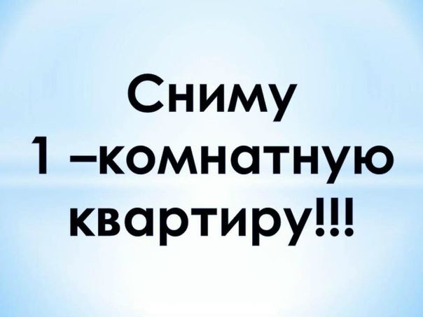 Здравствуйте! Сниму 1 комнатную квартиру в пешей доступности от метро. Бюджет до 30 т.р. Я славянин, москвич, без вредных привычек, занимаюсь восточными практиками, в частности йогой медитациями и тайцзицюанем. Вегетарианец. Чистоту, порядок и хорошую энергетику гарантирую!:) Готов оперативно посмотреть и оплатить, если все хорошо.<br> Алферов - фото Фото: Здравствуйте! Сниму 1 комнатную квартиру в пешей доступности от метро. Бюджет до 30 т.р. Я славянин, москвич, без вредных привычек, занимаюсь восточными практиками, в частности йогой медитациями и тайцзицюанем. Вегетарианец. Чистоту, порядок и хорошую энергетику гарантирую!:) Готов оперативно посмотреть и оплатить, если все хорошо.<br> Алферов