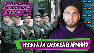Нужно Ли Идти В Армию? Не Служил Не Мужик?
