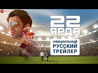 22 ярда | 22 yards | Официальный русский трейлер | Indian Films