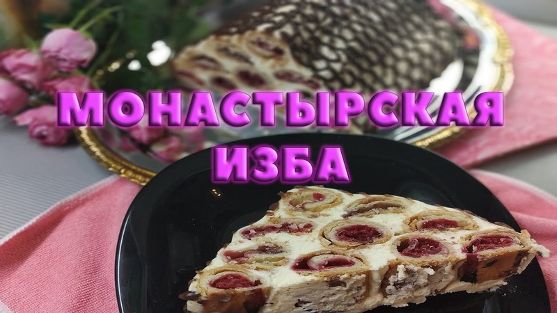 Торт Монастырская изба 2019