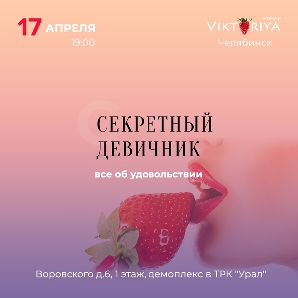 Афиша Челябинск Секретный Девичник об удовольствии