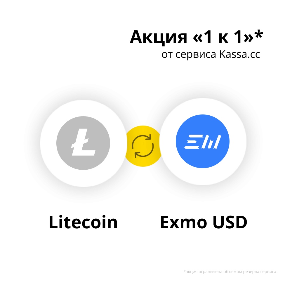 litecoin на exmo usd 1 к 1