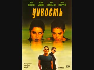Дикость _ Wild Things (1998)