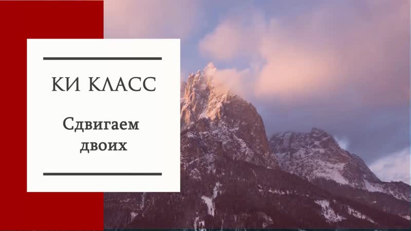 Ки Класс Сдвигаем двоих