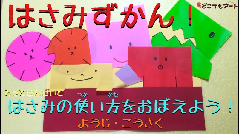 はさみの使い方 幼児工作「はさみずかん」