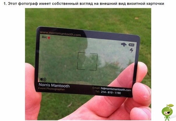 Почему у людей, сделавших эти визитки, не будет отбоя от посетителей У визитки две главные составляющие: информативность и внешний вид. Сегодня я покажу вам одни из самых интересных примеров