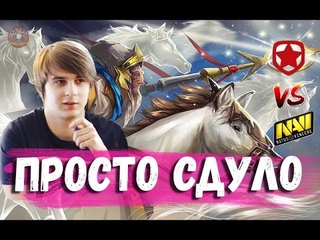 ФНГ ПРОСТО СДУЛ НАВИ \ NAVI против GAMBIT