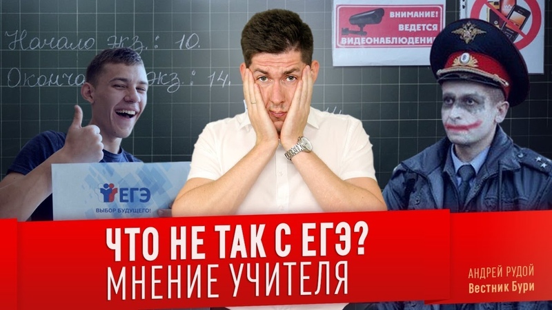 ЧТО НЕ ТАК С ЕГЭ Мнение учителя