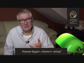 ГСО Live. Каким будет «Зенит»-2019?