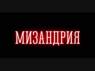 Документальный фильм Мизандрия (мужененавистничество) ПОЛНАЯ ВЕРСИЯ