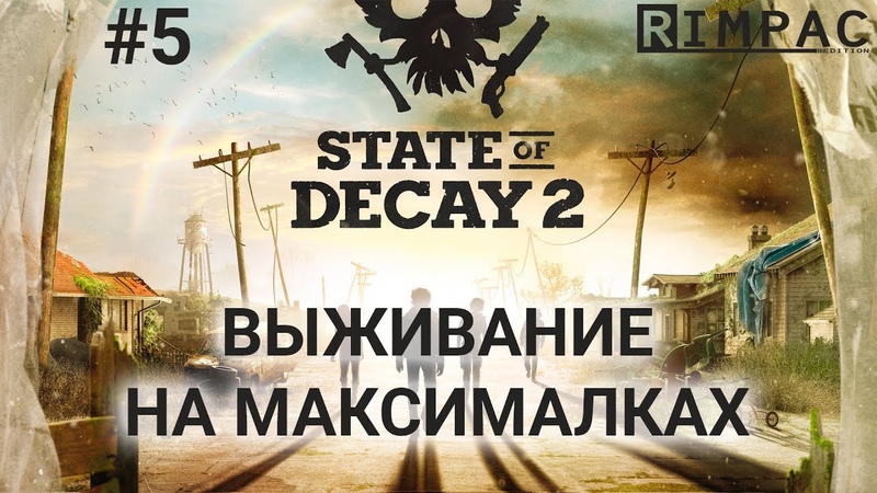 State of Decay 2 _ 5 _ Опасность!