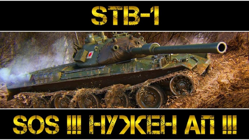 STB-1 - SOS НУЖЕН АП