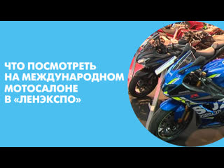 Что посмотреть на международном мотосалоне в «Ленэкспо»