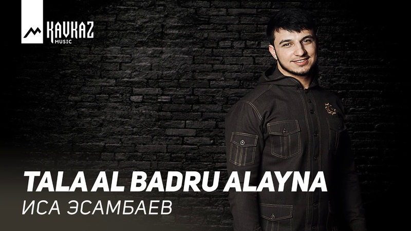 Иса Эсамбаев - Tala Al Badru Alayna