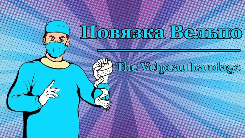Повязка Вельпо I THE VELPEAU BANDAGE
