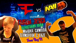 ZEUS VLOG #42: ТИМСПИК ПРОТИВ FAZE / ЩЕКОТКА НАВИ / МЫШКА S1 / ТАНЦЫ ЗЕВСА