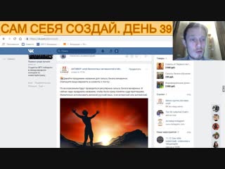 Сам себя создай. День 39