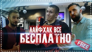 ЛАЙФХАК ВСЕ БЕСПЛАТНО / ЧТО-ТО ПОШЛО НЕ ТАК / ЗДЕСЬ И СЕЙЧАС / SOLODAY