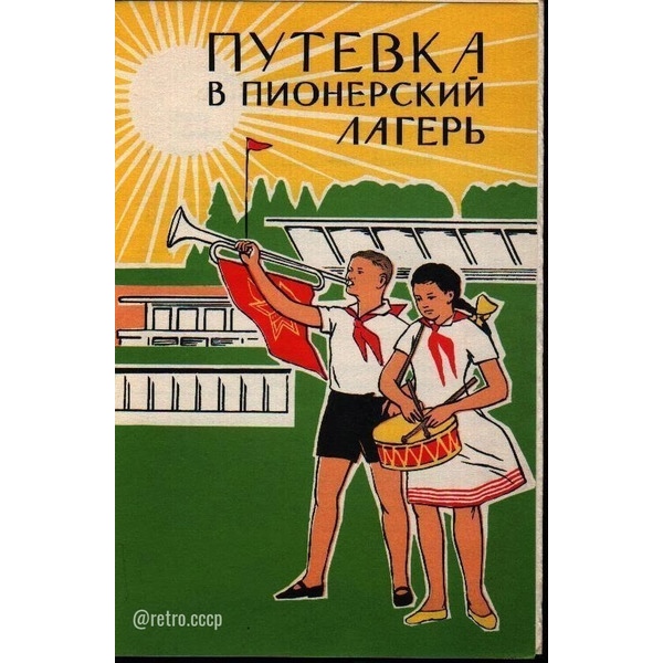 Путевка в пионерский лагерь