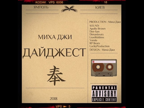 Миха Джи - Дайджест (2018)