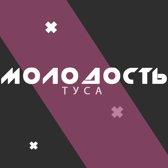 Афиша Тюмень МОЛОДОСТЬ.ТУСА//28.12//ДОМ ПЕЧАТИ