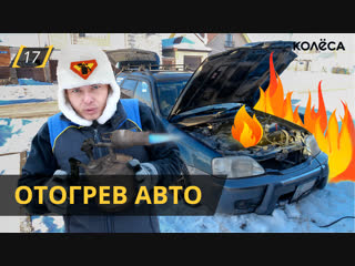 ОТОГРЕВ АВТО - зимний автосервис. Это выгодно?