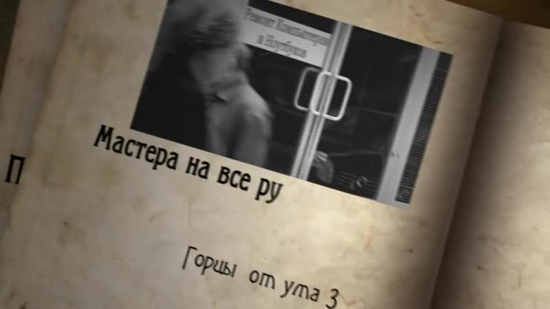 Горцы от ума 3 - Чудо - мастера.