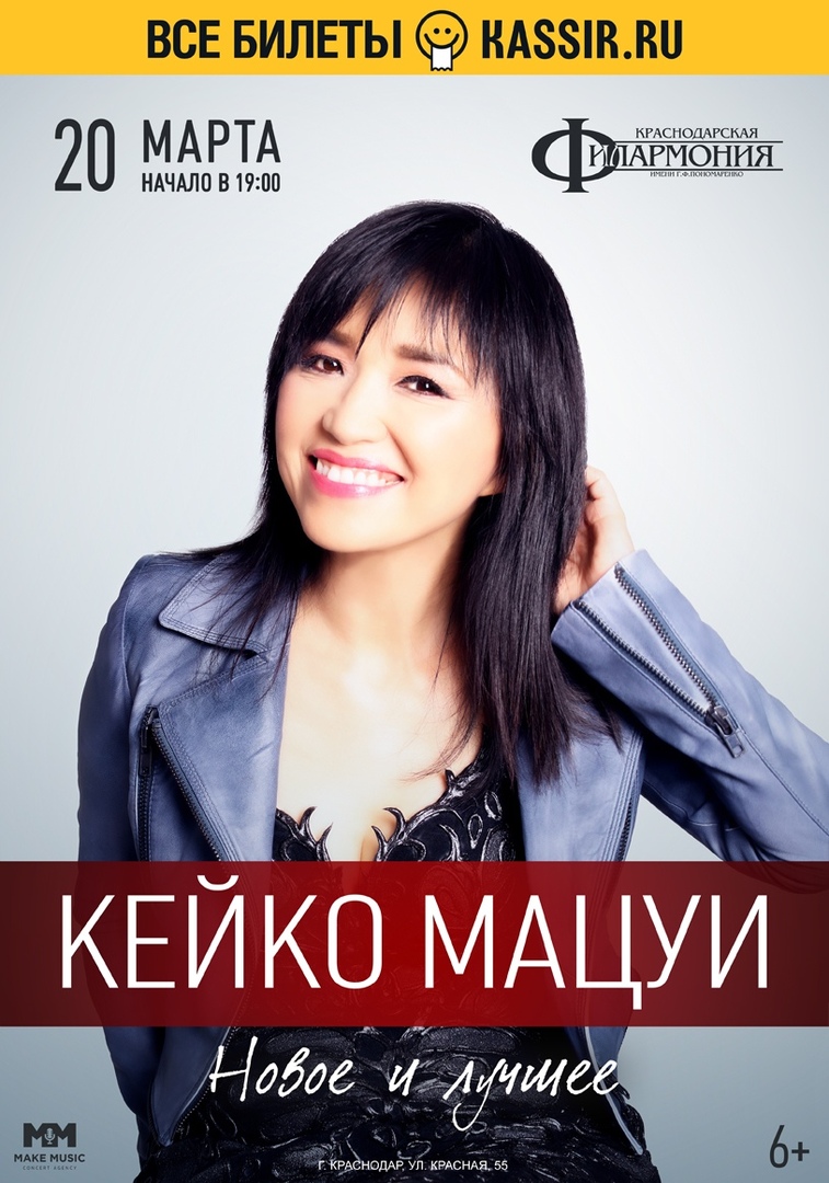 Афиша Краснодар Keiko Matsui Краснодар 20 марта