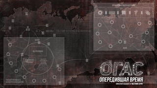 ОГАС: кибернетика и коммунизм