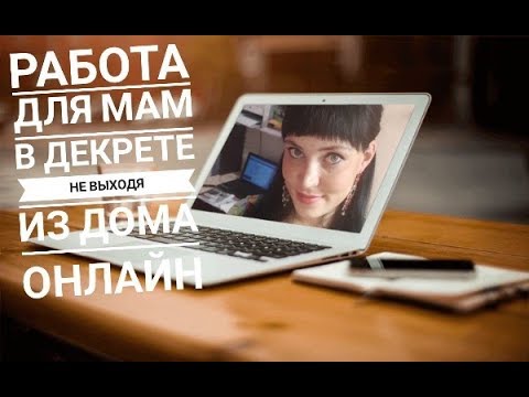 Работа для мам в декрете в интернете