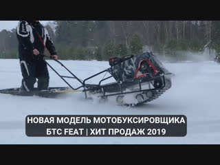 Мотобуксировщик БТС FEAT | ХИТ продаж